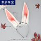 Moyan (MOYAN) Internet celebrity cos props cartoon show performance simulation animal ears rabbit headdress Gongsun Li rabbit ears headband KC accessories Elk rabbit tail-white