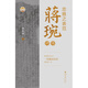 忠雅之表范蒋琬评传 97875690**681 蔡东洲| 四川大学