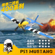 
Sawang German brand four-channel remote control aircraft fixed-wing aircraft model fighter glider stunt Mustang model playable P51D Mustang (blue) 761-5V2
