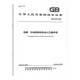 
GB/T 7024-2025 Elevator, escalator and automatic sidewalk terms (replace GB/T 7024-2008) National Standards China Standards Press