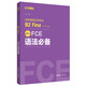 FCE语法必备：剑桥通用五级考试B2 First for Schools