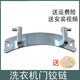 Adecuado para pequeñas bisagras de la puerta de la lavadora de cisne TG70-1211DXS-14122DXS-14311DXS Bisagras de puerta 077 Bisagras de puerta. Comuníquese con el servicio al cliente para verificar y enviar los productos