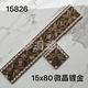 Yonghuan Gold-plattiert 800x150 Keramikfliesenbodenfliesen Wellenleiter Wire, Wohnzimmer, Esszimmer, Küchenmikrokristallstein Taille, Keramikfliesen 15863 Einzelstückpreis