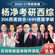 Yang Jing 2026 Postgraduiertenaufnahmeprüfung 306 Western Medizin umfassender Online -Kurs 699 Western umfassende klinische Medizin Reale Fragen Materialien 26 Video Kurs 2026 Postgraduierten -Aufnahmeprüfung Leitender Klasse Online -Kurs Live -Antwort Yang Jing Xi Comprehensive + Xu Tao Politik