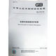 GB / T 12602-2020 Dispositif de protection de la charge des machines de levage
