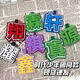 奇优宝时代少年团织布文字严浩翔丁程鑫马嘉祺贺峻霖挂饰书包包包钥匙扣 9864件(即将结束) 组合：(真+耀)共2个