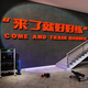 Yonghuan Gym wall decoration atmosphere layout hanging paintings are easy to practice wallpaper inspirational slogans 12806 It is best to meet your big red 8mm hollow board super large