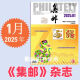 集邮杂志2025年5月期总第699期/4/3/2/1月2025纪特邮票发行计划 /2024年12月- 【5本】24年1月2月3月4月5月