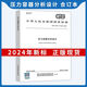 【自营精质图书】 2024年GB 150-2024压力容器 GB 150.1-2024 通用要求设计 制造检验和验收 GB/T 1502-2024 压力容器 第2