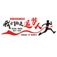 Company wall cultural wall office inspirational slogan acrylic 3d three-dimensional wall stickers indoor dream chaser decoration stickers 14137 Come on and Dry Customized Big Red Black White 0cm*0cm