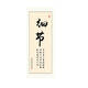 
Chinese-style inspirational calligraphy and paintings framed living room hanging paintings office decoration painting corridor entrance culture slogan vertical 11 styles-XG-1098-persistence width 40* height 100CM noble black oil canvas + PS frame