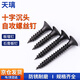 Tianli wall panel self-tapping screws cross countersunk head black carpentry flat head plus hard gypsum board dry wall nail wood screws wall panel self-tapping screws M3.5*40 (200 pieces)