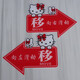 Mi Hong MIEHONE glass door push and pull left and right arrows indicate sticker acrylic moving sign creative direction welcome Red Ye 1047 35x26.8cm