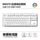 腹灵MK870纯白侧刻机械键盘成品客制化套件87键热插拔电竞游戏办公 白色单模版+纯白侧刻键帽 康腾特KTT-酒红轴【麻将音】
