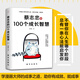 新华正版 的100个成长智慧，袒露心声，笔授权，揭秘人生成长的秘密SN4855