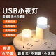 LED night light portable USB light USB night light LED night light eye protection lamp power bank plug-in bedroom sleeping baby feeding and waking up bedside table lamp energy-saving lamp warm light night light 6 pieces