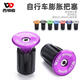 Giant is suitable for Giant mountain bike expansion locking handlebar plugs. Colored aluminum alloy road bike handlebar plug accessories, purple (with wrench)
