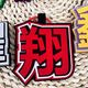 奇优宝时代少年团织布文字严浩翔丁程鑫马嘉祺贺峻霖挂饰书包包包钥匙扣 9864件(即将结束) 组合：(真+耀)共2个