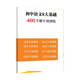 2025 New Curriculum Reform Junior High School Chinese Chinese for the Year Easy to Mistake 5000 Words Junior High-frequency Test Points for Basic Knowledge of Chinese in Junior High-frequency Test Points for Chinese Language in 1300 Word Points