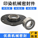 Printing and dyeing washing machine mechanical seal 1048-35/40/45/50/55/25 Dyeing tank dyeing factory accessories 1049-35