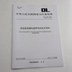 [DRUCK AN DAWER] DL/T 694-2024 Hochtemperaturbefestigungsschraube Ultraschalldetektion Technische Richtlinien Ersetzen Sie DL/T 694-2012