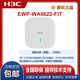 H3C (H3C) EWP-WA6622/6624X/6628X/6628XM/6630X/6636/6638/6638I-FIT WA6628E-T Крытый и наружный промышленный класс WIFI6.