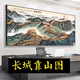 江山万里长城国画靠山图老板办公室装饰客厅背景墙壁山水挂画字画 CT-3892【长城迎客松】 带框长180高80cm-顺丰入户 x 尊1