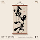 Zhihua Hall, sala de estudio Bafang Laicai, sala de té, pintura decorativa, entrada de B&B, pinturas colgantes, estilo nuevo chino, caligrafía y pinturas zen, 12532, Fengsheng, imagen de lona de aceite H (desplazamiento de madera sólida + petróleo Canvas 8