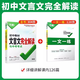 2025初中文言文完全解读一本通人教版语文专项教材初一初二初三八九七年级必背古诗词和文言文全解全练阅读训练万维 初中教材文言文完全解读 初中通用