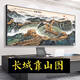 La Gran Muralla de la Ilusión, la Gran Muralla, la pintura china que respaldan la montaña, la decoración de la oficina, el fondo de la sala de estar, la pared, el paisaje, la caligrafía y las pinturas. CT-3892 Great Wall Pine, Longitud de marco 180 Alto 80cm-SF Express es elegante en el hogar