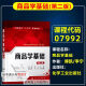 【自营正版】图书备战2025 北京自考教材01A0308工商企业管理(专科)自学考试教材工商管理商务管理专科英语计 14070 企业运营管理
