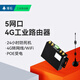 4g工业级路由器插卡式联网移动联通电信通网口wifi上网无线宽带cpe插手机4g卡 TAS-IT-694D-P(poe) 标准套餐