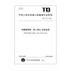 TD/T 1015.2-2024 地籍数据库 第2部分：自然资源 新制定 2024.6 12116.