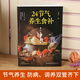 【京东快递】24节气养生食补全彩图解搭配精选饮食搭配营养食谱健康养生书籍生活调养食材药膳健康搭配二十四节气养生食疗中医养生饮食知识大全 【共3册】家常菜3888例+24节气养生食补+图解
