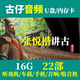 广东粤语讲古u盘梁锦辉张悦楷经典古仔MP3老人音响收音机TF内存卡 U盘32G高清粤语名人古仔合集1049