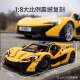 
Hang Bitian McLaren P1 assembled building blocks sports car racing model toys for adults with high difficulty gifts for boys and girls. High brick version McLaren P13895 pellets-SF Express Quick