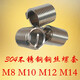 BAI MU GE 304 stainless steel wire screw braces threaded bushing protective repair sleeve M8M10M12M14 M8*1.25*2D (30 pieces)