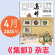 集邮杂志2025年5月期总第699期/4/3/2/1月2025纪特邮票发行计划 /2024年12月- 【5本】24年1月2月3月4月5月