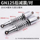 
Tachik Knight Motorcycle GN125 rear shock absorber domestically produced Prince 125 shock absorber rear fork shock absorber SN3895 Prince GN125 rear shock absorber/pair (two)
