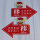 Yonghuan glass door push and pull left and right arrows indicate sticker acrylic moving sign creative direction welcome red God of Wealth 1047 12x8cm