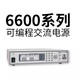 eec华仪-6600系列可编程交流电源6605/10/20/30/50可编程交流电源 6630