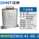 Chint Capacitor BZMJ reactive power compensation self-healing low-voltage parallel power capacitor 0.45 0.4 450v self-healing capacitor BZMJ0.45-60-3