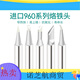 快克TS1100/236/969/967/375A+/3104焊台进口960 QK-T-0.8D(1支装)