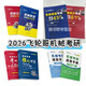 2026飞轮哥机械考研复习全书:机械原理/机械设计基础强化 2026原版颜色 【机设】全书+强化680 (3本)
