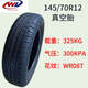 135/145/70R12155/65R13万达朝阳海大真空胎低速老年代步车专用 万达155/70R13真空胎一条