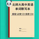 Die neue Version des englischen Wortdiktationsbuchs von Peking Normal University High School English Words Skript ist erforderlich, um ein, zwei, drei und vier englisch-chinesische Übersetzungs-Vokabeln zu nehmen. Peking Normale Universität Obligator