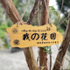 Kezhiyuan wooden sign with custom engraving, personalized and creative wooden sign, beautiful courtyard garden tree sign, wooden sign, my courtyard door sign, atmosphere, Yayuan B 30x14cm