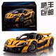 
Hang Bitian McLaren P1 assembled building blocks sports car racing model toys for adults with high difficulty gifts for boys and girls. High brick version McLaren P13895 pellets-SF Express Quick