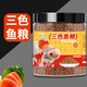 通用型锦鲤小金鱼饲料混合鱼料淡水鱼粮颗粒上浮型营养观赏鱼鱼食 三色混合/鱼饲料-小颗粒1050ML*1桶