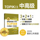 完全掌握.新韩国语能力考试TOPIKII(中高级)3年真题+2回模拟（赠听力音频）